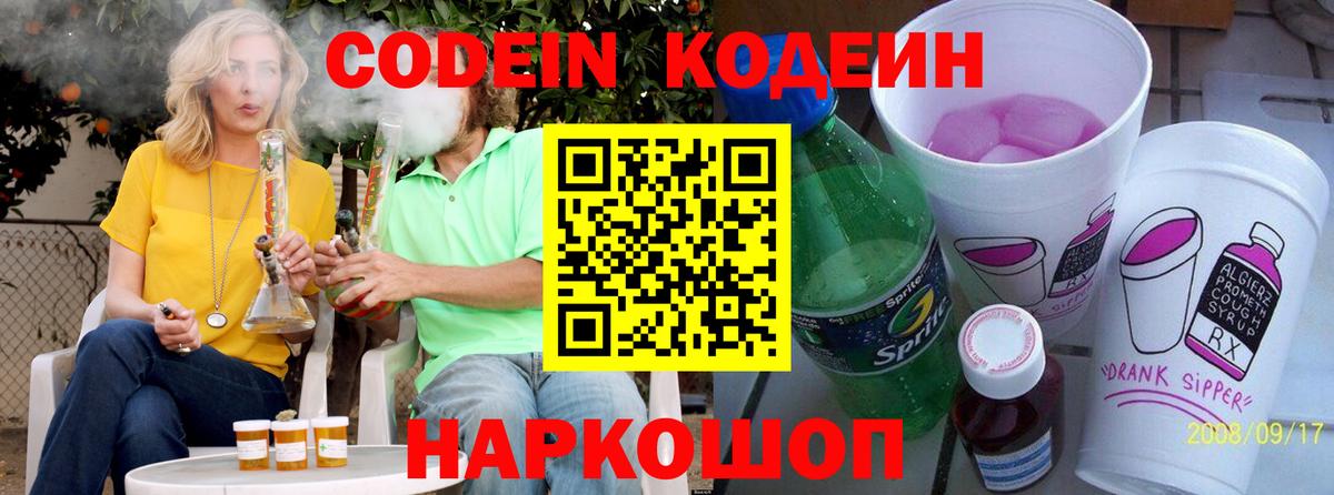 Codein напиток Lean (лин)  Вход с VPN  Codein Purple Drank  Старая Русса 